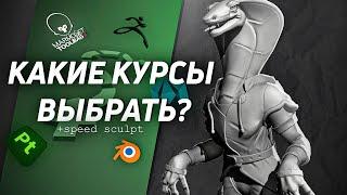 С каких курсов стоит начать изучать 3D Графику