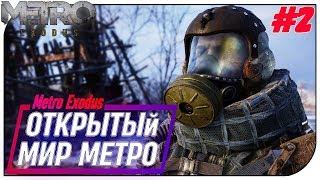 Metro Exodus #2 - Открытый мир метро...