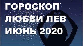 ЛЮБОВНЫЙ ГОРОСКОП ЛЕВ ИЮНЬ 2020