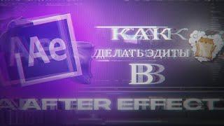 КАК ДЕЛАТЬ ЭДИТЫ В AFTER EFFECT! [ ТУТОРИАЛ ]ПЕРЕХОДЫ ДЛЯ МОНТАЖА В AFTER EFFECT!