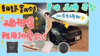 爆紅的車用香氛有夠雷！？四款長期評測大公開！