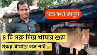 দেশি গরুর খামার এ কস্ট কম  | Ar Razzaq Agro