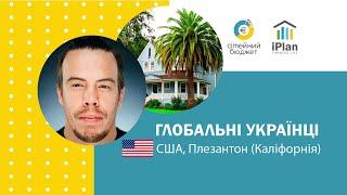 Українці в США. @dima_maleev  Плезантон, Каліфорнія. Глобальні Українці