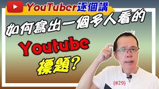 如何寫出一個多人看的Youtube標題?