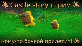  Castle story стрим Кому-то бочкой прилетит! 