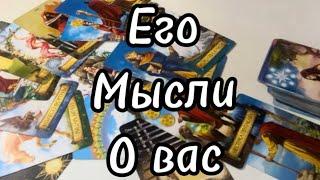 #таро ЕгоМысли️о Вас? #тароонлайн #tarotonline #tarotreading #тарорасклад #tarot