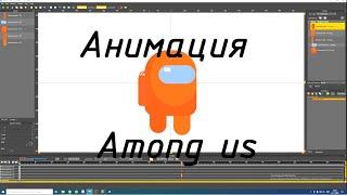 Анимация БЕГА из игры Among us | Программа Spriter