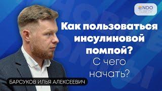 Как пользоваться инсулиновой помпой? С чего начать? Какую модель выбрать?