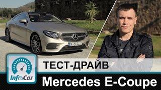 Mercedes E-Coupe 2017 - тест-драйв InfoCar.ua (Е-Класс Купе)