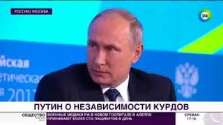 Путин: У России исторически добрые отношения с курдами