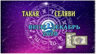 Весы. Таро прогноз. Декабрь 2020.