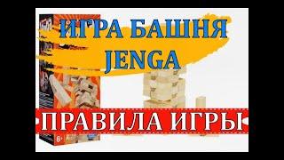 ИГРА БАШНЯ | ПРАВИЛА ИГРЫ