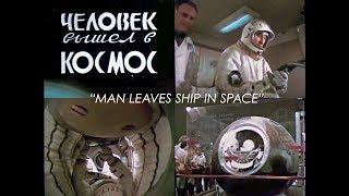 Man Leaves Ship in Space -  Aleksei Leonov First spacewalk - Soviet Documentary (1965)