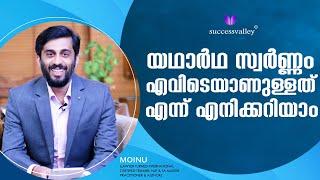 യഥാർഥ സ്വർണ്ണം എവിടെയാണുള്ളത് എന്ന് എനിക്കറിയാം| MOINU