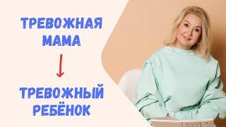 Как тревожная мама влияет на ребёнка?