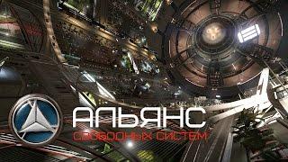 ELITE Dangerous: АЛЬЯНС изнутри + история создания