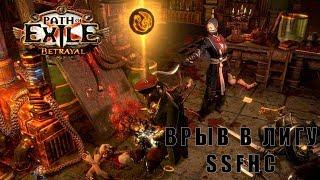 Path of Exile ПРЕДАТЕЛЬСТВО SSFHC