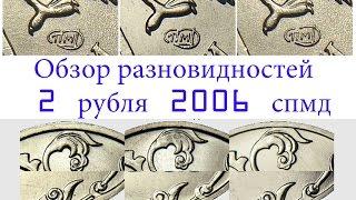 2 рубля 2006 спмд. Обзор редких разновидностей. Редкие монеты