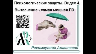 Вытеснение  - самая мощная психологическая защита. Психологические защиты. Видео 4.