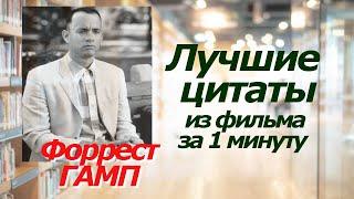 ФОРРЕСТ ГАМП. Лучшие цитаты из фильма за 1 минуту! #цитаты #форрестгамп #кино