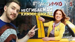 #МаксИмхо №1 - Несгибаемая Кимми Шмидт