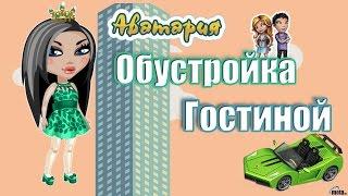 Аватария | Моя гостиная|