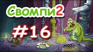 Крокодильчик СВОМПИ 2! Серия 16! ТРУБНЫЙ СОН! Игры Apple iPhone! Swampy!