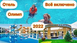 «Олимп» Анапа / Всё ВКЛЮЧЕНО. 11 августа 2022 г. Обзор курортного отеля