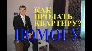 Как я помогу продать квартиру Пошаговая инструкция продажи квартиры