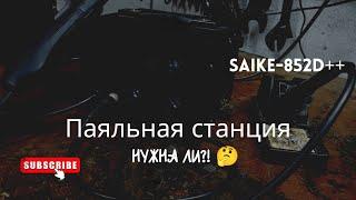  Паяльная станция с алиэкспресс saike-852d++