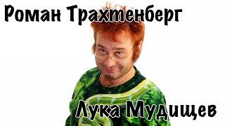 Роман Трахтенберг - Лука Мудишев [16+]