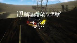 ️100 поршней бесплатно???️