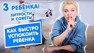 Трижды мама Липа Тетерич - Как успокоить ребенка 3 лет за 3 минуты #7