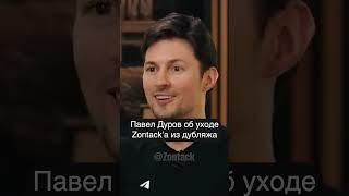 Павел Дуров об уходе Zontack’a из дубляжа