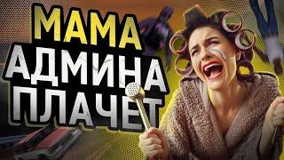 МАМКА АДМИНА - GTA 5 RP