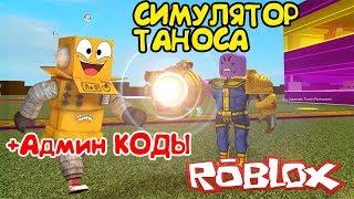 СИМУЛЯТОР ТАНОСА! Я СТАЛ ТАНОСОМ в РОБЛОКС! СЕКРЕТНЫЕ КОДЫ в Roblox THANOS Super Hero Tycoon