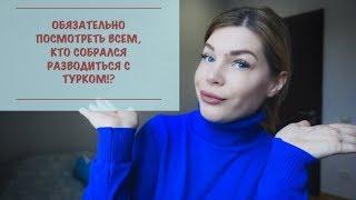 НЕ НАЧИНАТЬ РАЗВОД С ТУРКОМ, ЕСЛИ ВЫ НЕ ЗНАЛИ ОБ ЭТОМ ?!‍️ Я ПРОТИВ ТАКИХ РАЗВОДОВ! ИСТОРИИ ЛЮДЕЙ