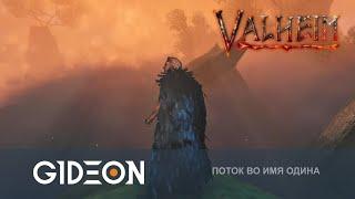 Стрим: Valheim - МЫ ПРИШЛИ В ТУМАННЫЕ ЗЕМЛИ! ЧТО ДАЛЬШЕ?