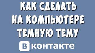 Как Сделать Тёмную Тему в ВК на Компьютере Без Программ в 2022