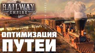  Railway Empire: ОПТИМИЗАЦИЯ ПУТЕЙ [прохождение]