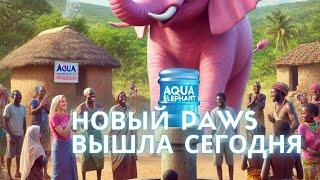 НОВЫЙ PAWS ВСТРЕЧАЙТЕ aqua elephant