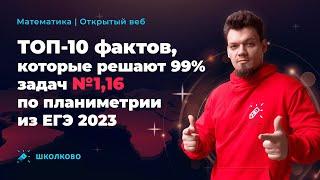 ТОП-10 фактов, которые решают 99% задач №1,16 по планиметрии из ЕГЭ 2023