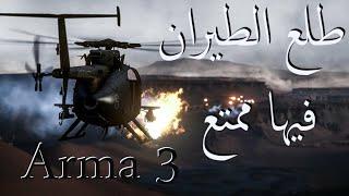 لعبة : Arma 3 : نجرب طيران الهليكوبتر 