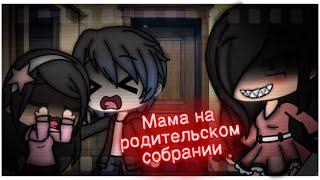 Мама на родительском собрании прикол (к первому сентября) •|Gacha Life|• (гача лайф) meme на русском