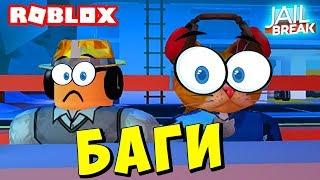 СИМУЛЯТОР ПОБЕГ ИЗ ТЮРЬМЫ! КРУТЫЕ БАГИ И СЕКРЕТЫ! Roblox Jailbreak