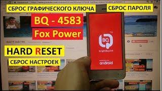 Удалить пароль BQ 4583 Fox Power Hard reset Сброс настроек