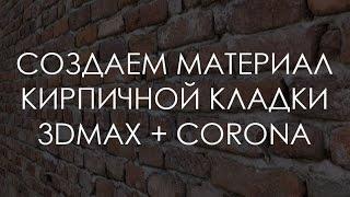 Создание материала кирпичной кладки | 3d Max + Corona