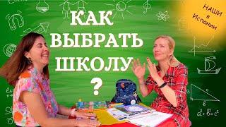 КАК выбрать ШКОЛУ в Испании? Переезд в Испанию с детьми и их адаптация