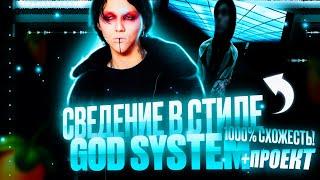 СВЕДЕНИЕ ТРЕКА в стиле  KAI ANGEL - GOD SYSTEM + ПРОЕКТ // FL STUDIO 21