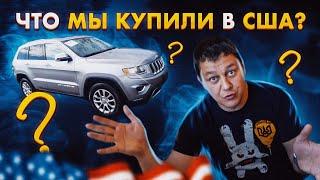 Что мы купили в США? Дневник перекупа. Привет Garage КАХОВКА